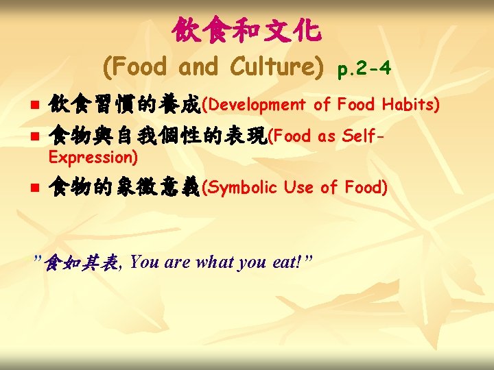 飲食和文化 (Food and Culture) p. 2 -4 n 飲食習慣的養成(Development of Food Habits) 食物與自我個性的表現(Food as