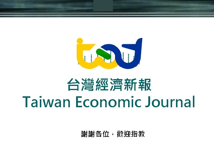 Logo 台灣經濟新報 Taiwan Economic Journal 謝謝各位，歡迎指教 