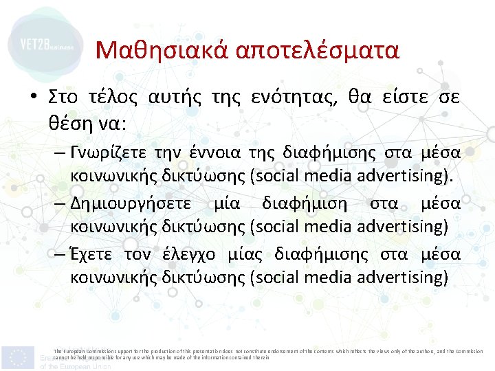 Μαθησιακά αποτελέσματα • Στο τέλος αυτής της ενότητας, θα είστε σε θέση να: –