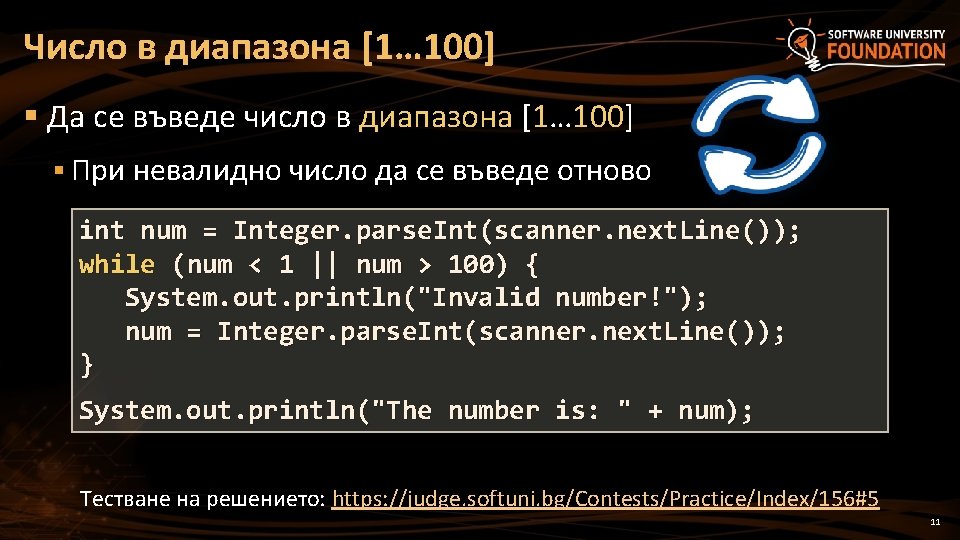 Число в диапазона [1… 100] § Да се въведе число в диапазона [1… 100]