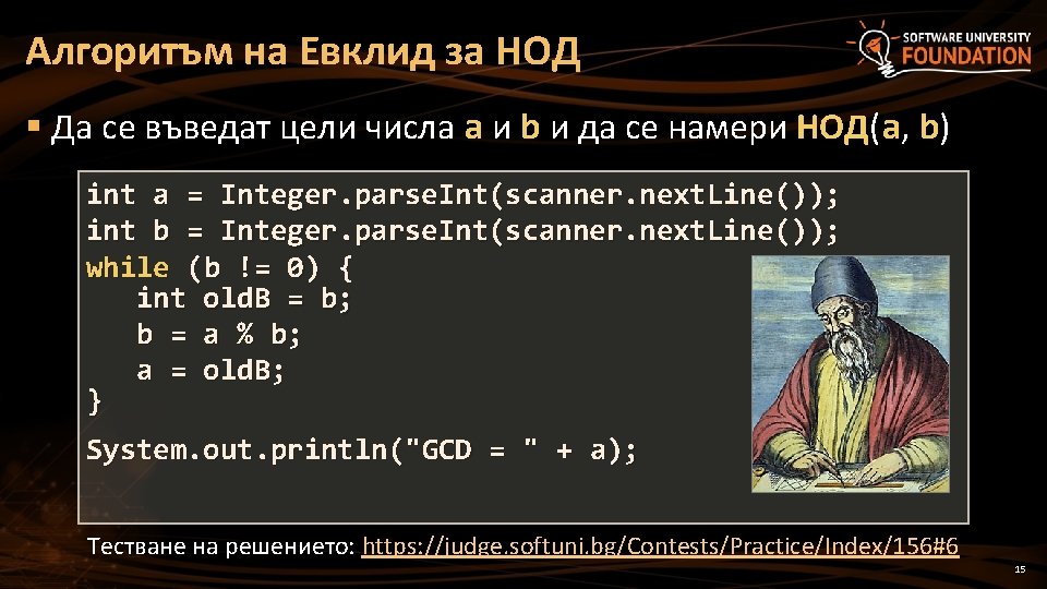 Алгоритъм на Евклид за НОД § Да се въведат цели числа a и b Алгоритъм на Евклид за НОД § Да се въведат цели числа a и b