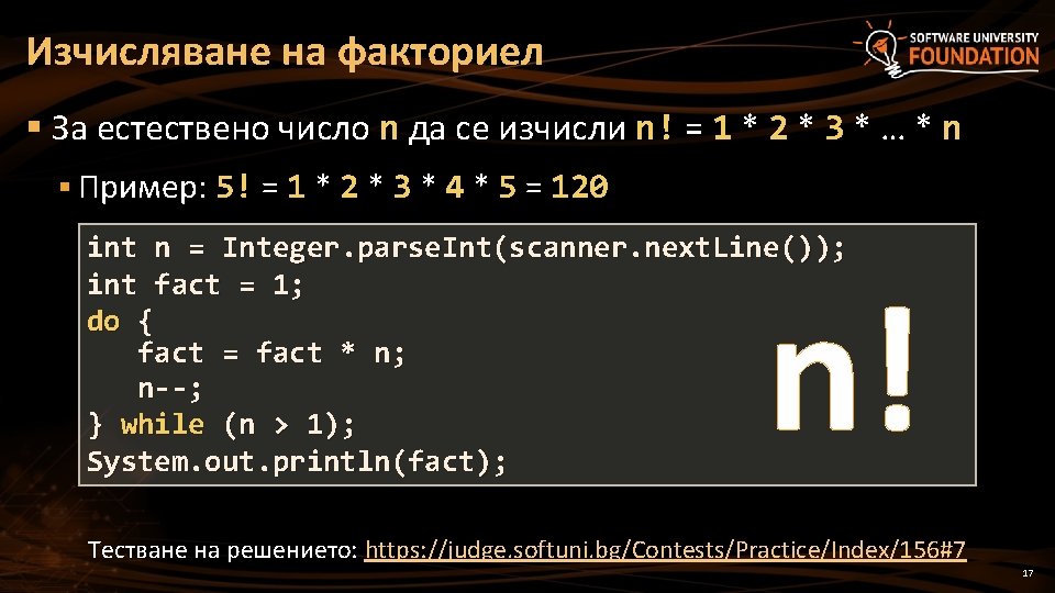 Изчисляване на факториел § За естествено число n да се изчисли n! = 1 Изчисляване на факториел § За естествено число n да се изчисли n! = 1