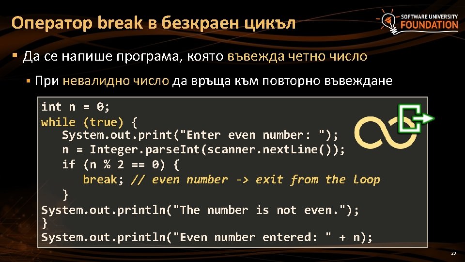Оператор break в безкраен цикъл § Да се напише програма, която въвежда четно число Оператор break в безкраен цикъл § Да се напише програма, която въвежда четно число