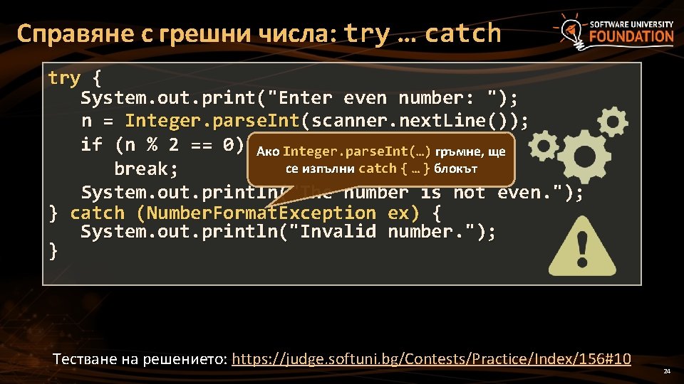 Справяне с грешни числа: try … catch try { System. out. print("Enter even number Справяне с грешни числа: try … catch try { System. out. print("Enter even number