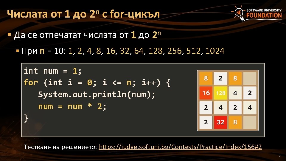 Числата от 1 до 2 n с for-цикъл § Да се отпечатат числата от Числата от 1 до 2 n с for-цикъл § Да се отпечатат числата от
