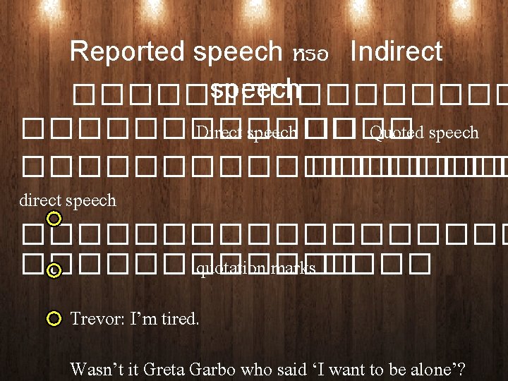 Reported speech หรอ Indirect speech �������� Direct speech ���� Quoted speech ��������� direct speech