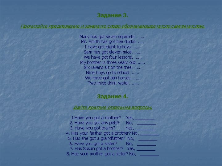 Задание 3. Прочитайте предложение и замените слово обозначающее число самим числом. Mary has got