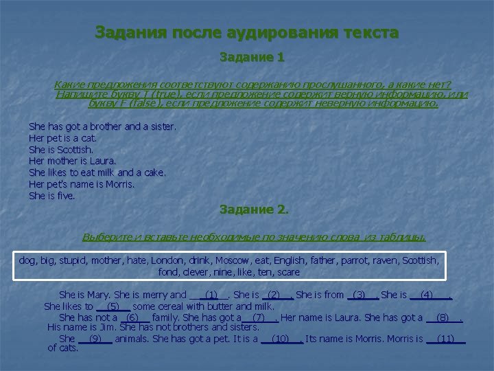 Задания после аудирования текста Задание 1 Какие предложения соответствуют содержанию прослушанного, а какие нет?