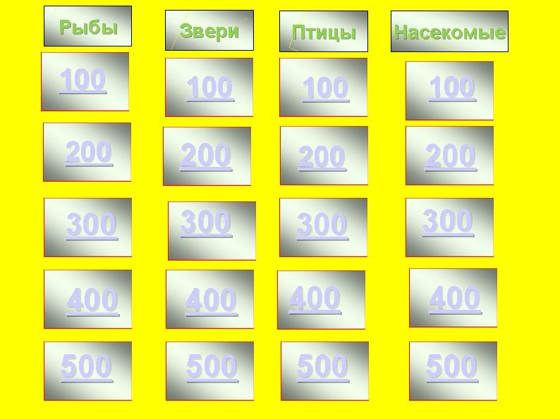 Рыбы Звери Птицы Насекомые 100 100 200 200 300 300 400 400 500 500