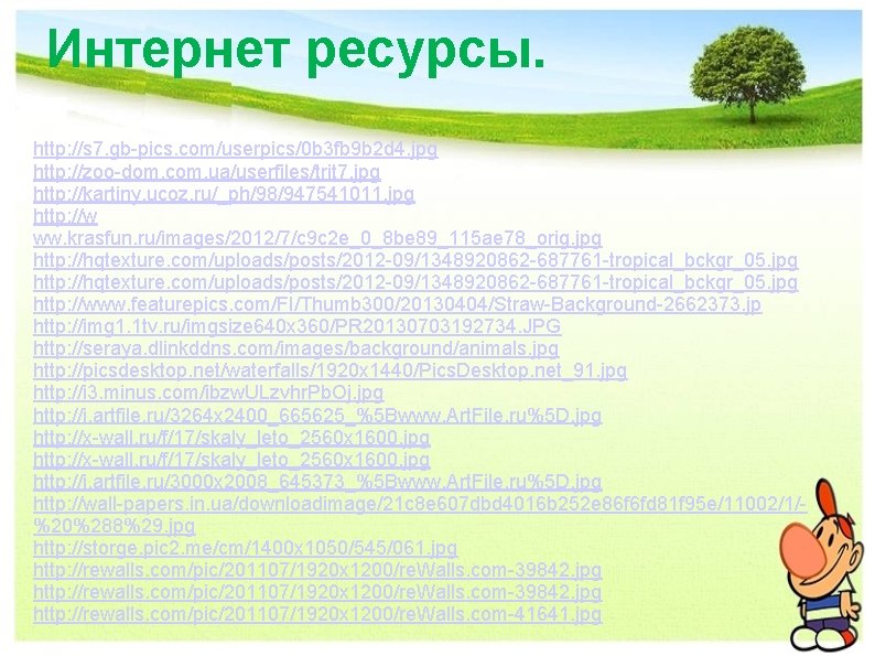 Интернет ресурсы. http: //s 7. gb-pics. com/userpics/0 b 3 fb 9 b 2 d