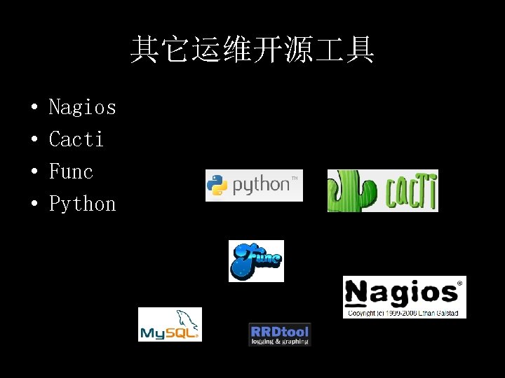 其它运维开源 具 • • Nagios Cacti Func Python 