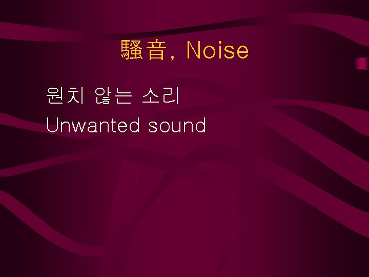 騷音, Noise 원치 않는 소리 Unwanted sound 