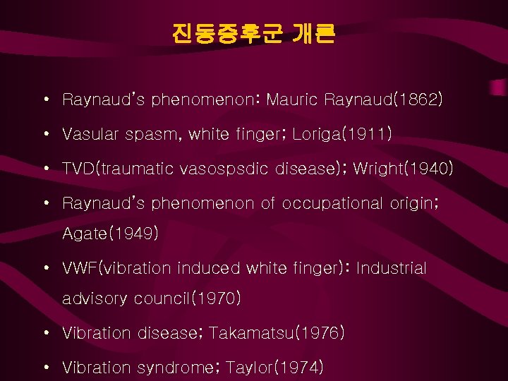진동증후군 개론 • Raynaud’s phenomenon: Mauric Raynaud(1862) • Vasular spasm, white finger; Loriga(1911) •