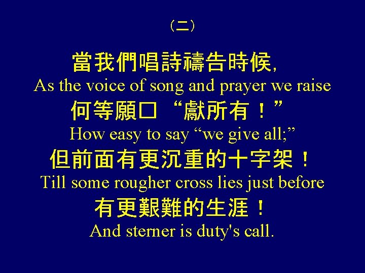 （二） 當我們唱詩禱告時候， As the voice of song and prayer we raise 何等願� “獻所有！” How