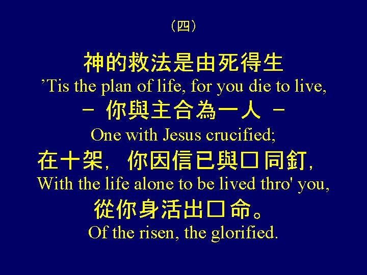 （四） 神的救法是由死得生 ’Tis the plan of life, for you die to live, — 你與主合為一人
