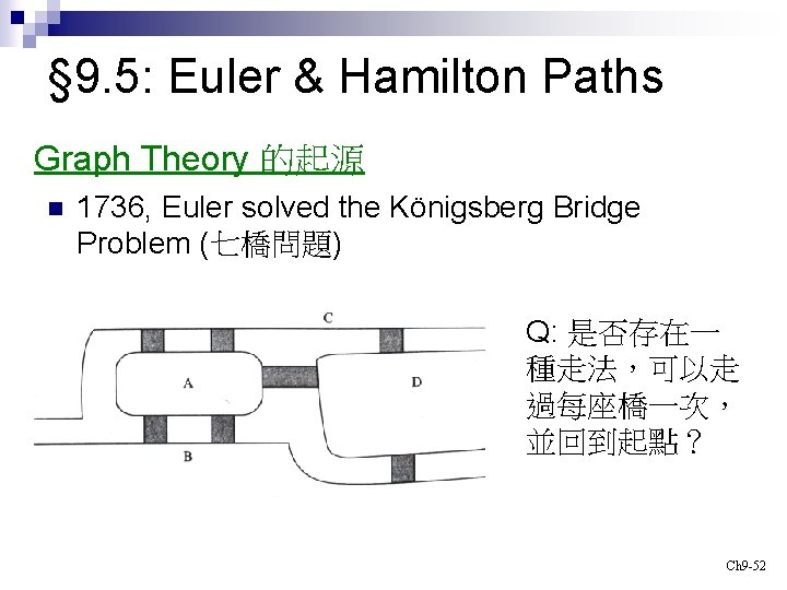 § 9. 5: Euler & Hamilton Paths Graph Theory 的起源 n 1736, Euler solved