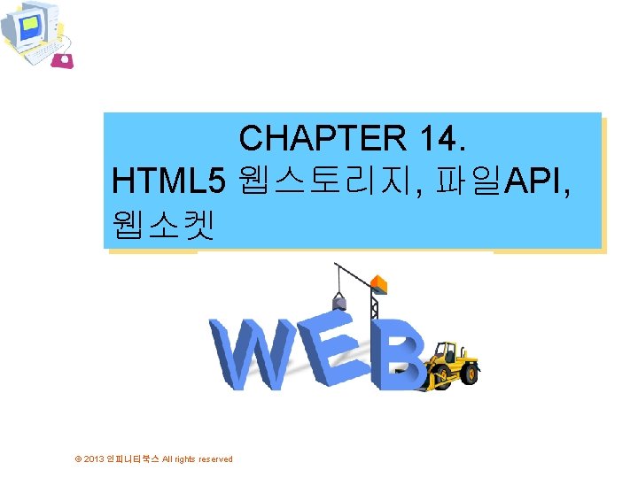 CHAPTER 14. HTML 5 웹스토리지, 파일API, 웹소켓 © 2013 인피니티북스 All rights reserved 