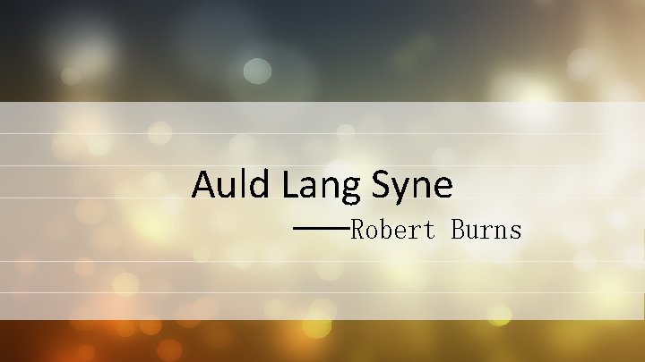Auld Lang Syne ——Robert Burns 