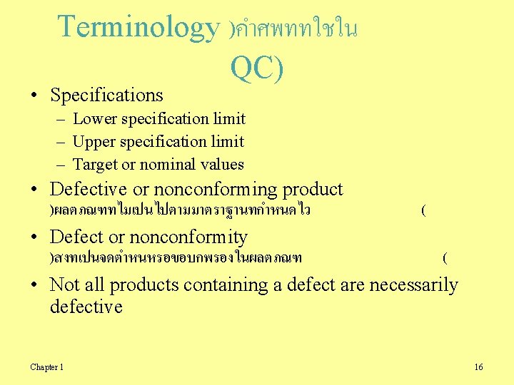 Terminology )คำศพททใชใน QC) • Specifications – Lower specification limit – Upper specification limit –