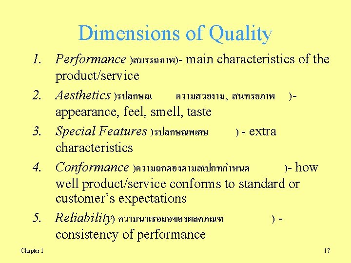 Dimensions of Quality 1. Performance )สมรรถภาพ)- main characteristics of the product/service 2. Aesthetics )รปลกษณ