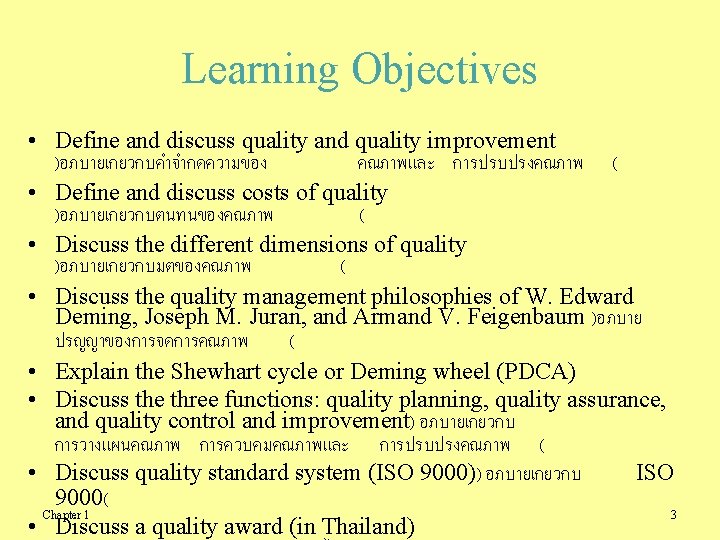 Learning Objectives • Define and discuss quality and quality improvement )อภบายเกยวกบคำจำกดความของ คณภาพและ การปรบปรงคณภาพ (