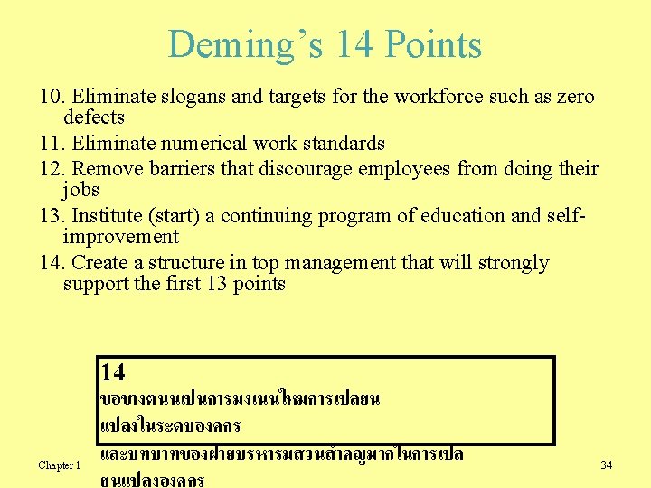 Deming’s 14 Points 10. Eliminate slogans and targets for the workforce such as zero