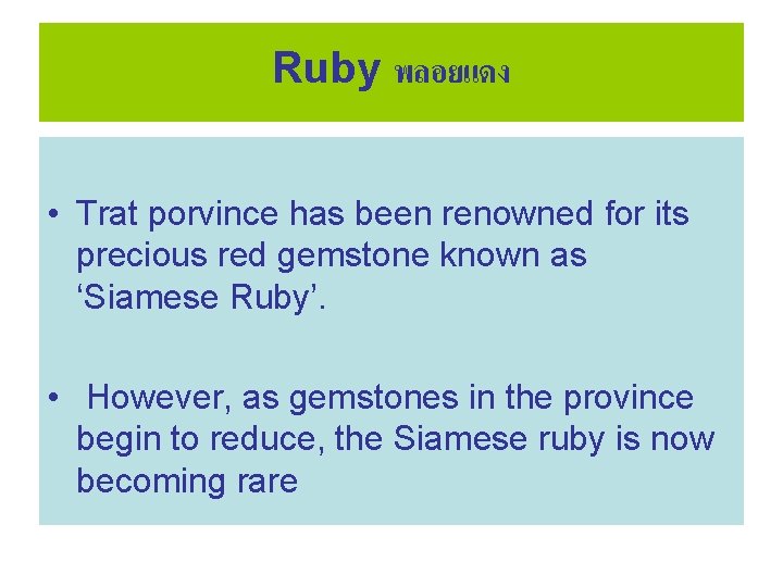 Ruby พลอยแดง • Trat porvince has been renowned for its precious red gemstone known