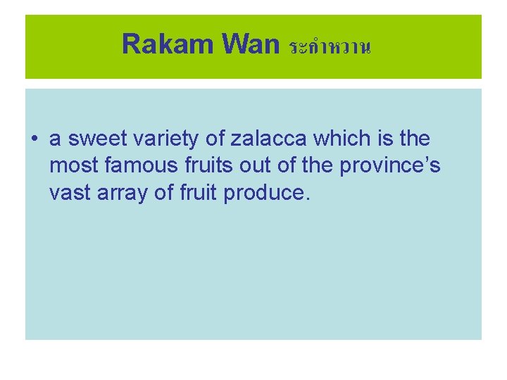 Rakam Wan ระกำหวาน • a sweet variety of zalacca which is the most famous
