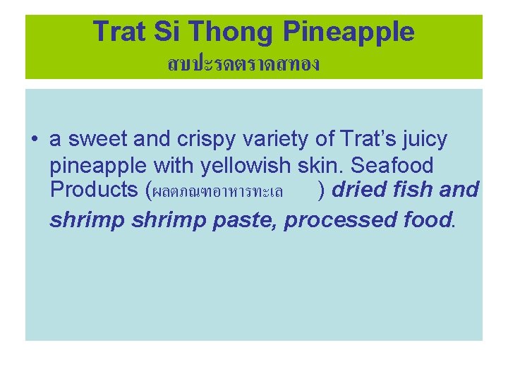 Trat Si Thong Pineapple สบปะรดตราดสทอง • a sweet and crispy variety of Trat’s juicy
