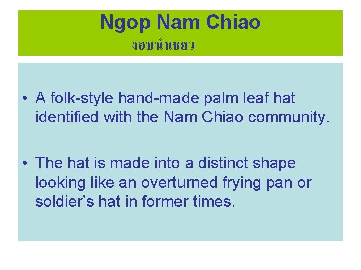 Ngop Nam Chiao งอบนำเชยว • A folk-style hand-made palm leaf hat identified with the