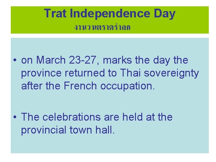 Trat Independence Day งานวนตราดรำลก • on March 23 -27, marks the day the province