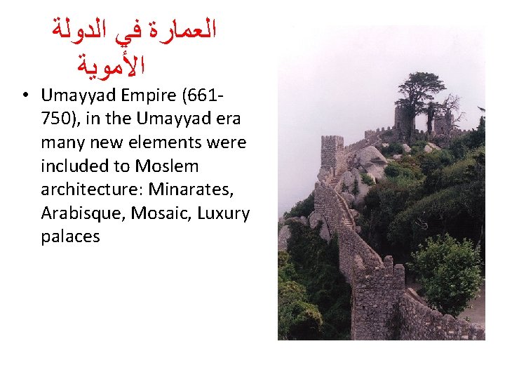 ﺍﻟﻌﻤﺎﺭﺓ ﻓﻲ ﺍﻟﺪﻭﻟﺔ ﺍﻷﻤﻮﻳﺔ • Umayyad Empire (661750), in the Umayyad era many ﺍﻟﻌﻤﺎﺭﺓ ﻓﻲ ﺍﻟﺪﻭﻟﺔ ﺍﻷﻤﻮﻳﺔ • Umayyad Empire (661750), in the Umayyad era many