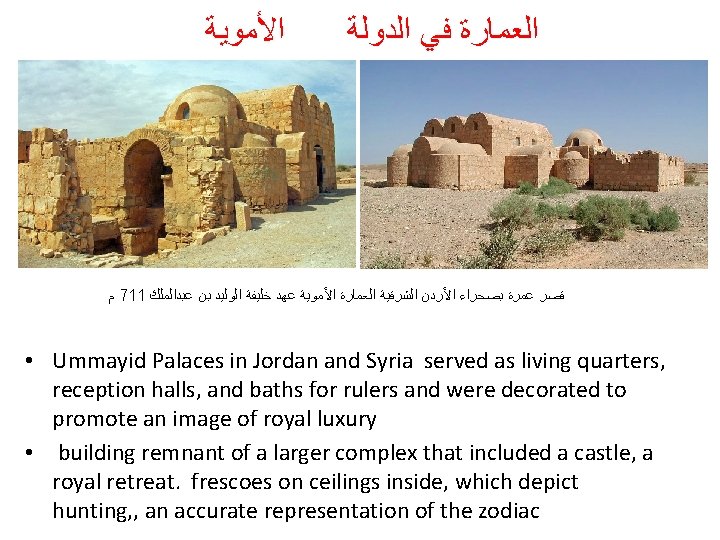 ﺍﻷﻤﻮﻳﺔ ﺍﻟﻌﻤﺎﺭﺓ ﻓﻲ ﺍﻟﺪﻭﻟﺔ ﻡ 711 ﻋﺒﺪﺍﻟﻤﻠﻚ ﺑﻦ ﺍﻟﻮﻟﻴﺪ ﺧﻠﻴﻔﺔ ﻋﻬﺪ ﺍﻷﻤﻮﻳﺔ ﺍﻟﻌﻤﺎﺭﺓ ﺍﻷﻤﻮﻳﺔ ﺍﻟﻌﻤﺎﺭﺓ ﻓﻲ ﺍﻟﺪﻭﻟﺔ ﻡ 711 ﻋﺒﺪﺍﻟﻤﻠﻚ ﺑﻦ ﺍﻟﻮﻟﻴﺪ ﺧﻠﻴﻔﺔ ﻋﻬﺪ ﺍﻷﻤﻮﻳﺔ ﺍﻟﻌﻤﺎﺭﺓ