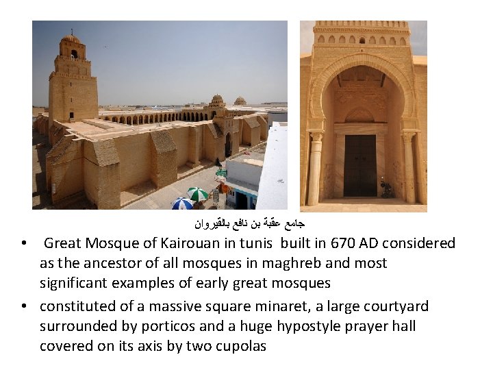 ﺑﺎﻟﻘﻴﺮﻭﺍﻥ ﻧﺎﻓﻊ ﺑﻦ ﻋﻘﺒﺔ ﺟﺎﻣﻊ • Great Mosque of Kairouan in tunis built ﺑﺎﻟﻘﻴﺮﻭﺍﻥ ﻧﺎﻓﻊ ﺑﻦ ﻋﻘﺒﺔ ﺟﺎﻣﻊ • Great Mosque of Kairouan in tunis built