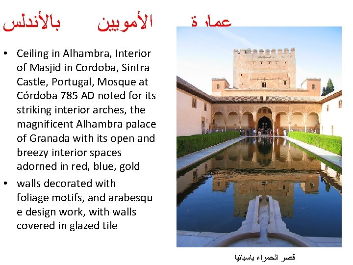 ﺑﺎﻷﻨﺪﻟﺲ ﺍﻷﻤﻮﻳﻴﻦ ﻋﻤﺎﺭﺓ • Ceiling in Alhambra, Interior of Masjid in Cordoba, Sintra ﺑﺎﻷﻨﺪﻟﺲ ﺍﻷﻤﻮﻳﻴﻦ ﻋﻤﺎﺭﺓ • Ceiling in Alhambra, Interior of Masjid in Cordoba, Sintra