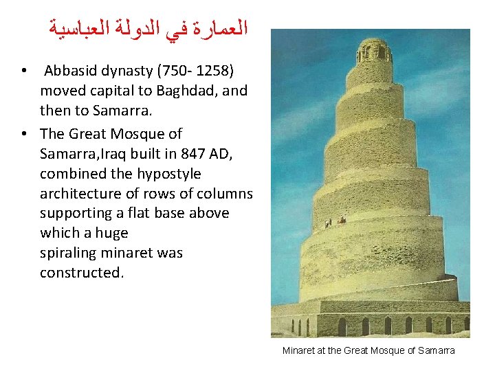 ﺍﻟﻌﻤﺎﺭﺓ ﻓﻲ ﺍﻟﺪﻭﻟﺔ ﺍﻟﻌﺒﺎﺳﻴﺔ • Abbasid dynasty (750 - 1258) moved capital to ﺍﻟﻌﻤﺎﺭﺓ ﻓﻲ ﺍﻟﺪﻭﻟﺔ ﺍﻟﻌﺒﺎﺳﻴﺔ • Abbasid dynasty (750 - 1258) moved capital to