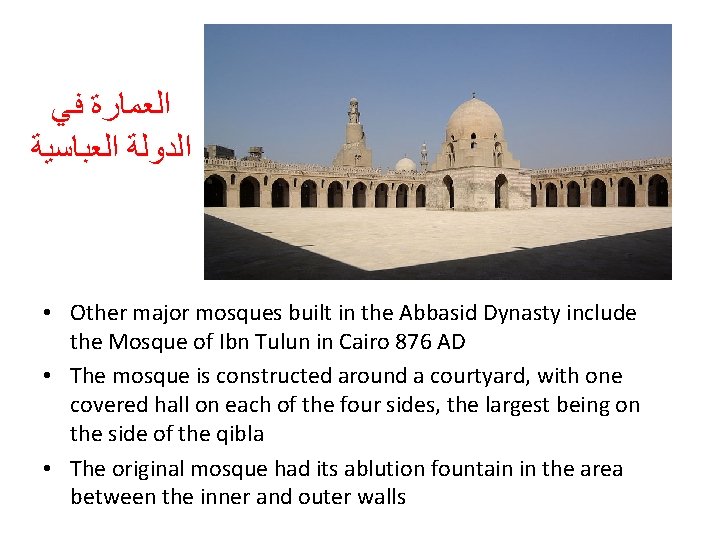 ﺍﻟﻌﻤﺎﺭﺓ ﻓﻲ ﺍﻟﺪﻭﻟﺔ ﺍﻟﻌﺒﺎﺳﻴﺔ • Other major mosques built in the Abbasid Dynasty ﺍﻟﻌﻤﺎﺭﺓ ﻓﻲ ﺍﻟﺪﻭﻟﺔ ﺍﻟﻌﺒﺎﺳﻴﺔ • Other major mosques built in the Abbasid Dynasty