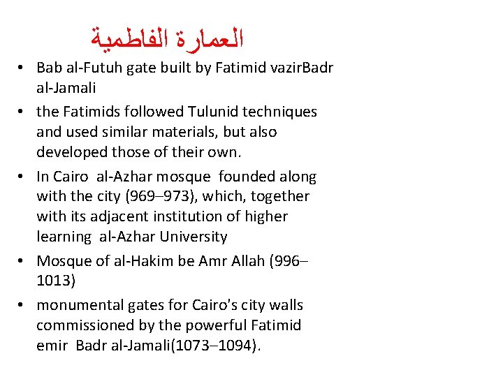 ﺍﻟﻌﻤﺎﺭﺓ ﺍﻟﻔﺎﻃﻤﻴﺔ • Bab al-Futuh gate built by Fatimid vazir. Badr al-Jamali • ﺍﻟﻌﻤﺎﺭﺓ ﺍﻟﻔﺎﻃﻤﻴﺔ • Bab al-Futuh gate built by Fatimid vazir. Badr al-Jamali •