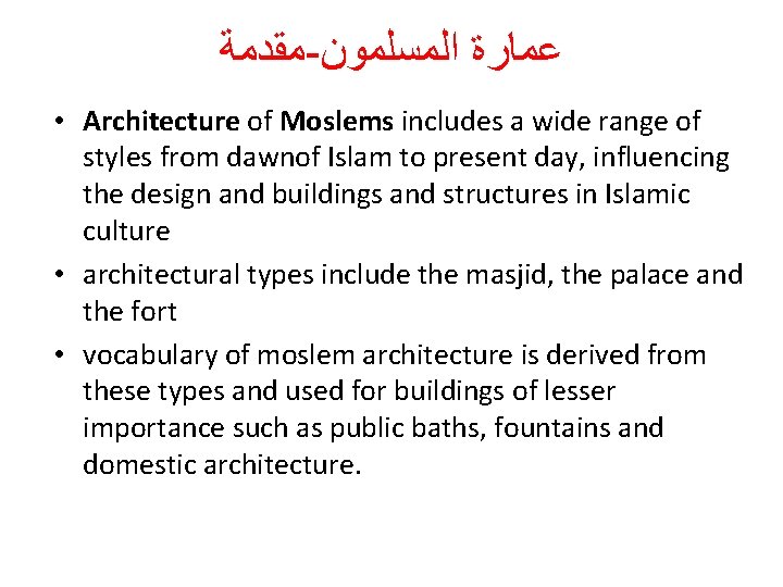 ﻣﻘﺪﻣﺔ - ﻋﻤﺎﺭﺓ ﺍﻟﻤﺴﻠﻤﻮﻥ • Architecture of Moslems includes a wide range of ﻣﻘﺪﻣﺔ - ﻋﻤﺎﺭﺓ ﺍﻟﻤﺴﻠﻤﻮﻥ • Architecture of Moslems includes a wide range of