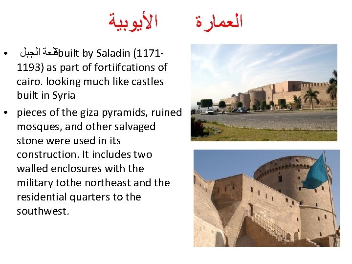 ﺍﻷﻴﻮﺑﻴﺔ ● ● ﺍﻟﺠﺒﻞ ﻗﻠﻌﺔ built by Saladin (11711193) as part of fortiifcations ﺍﻷﻴﻮﺑﻴﺔ ● ● ﺍﻟﺠﺒﻞ ﻗﻠﻌﺔ built by Saladin (11711193) as part of fortiifcations