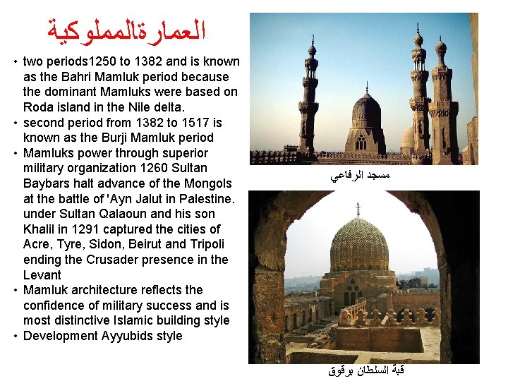 ﺍﻟﻌﻤﺎﺭﺓﺎﻟﻤﻤﻠﻮﻛﻴﺔ • two periods 1250 to 1382 and is known as the Bahri ﺍﻟﻌﻤﺎﺭﺓﺎﻟﻤﻤﻠﻮﻛﻴﺔ • two periods 1250 to 1382 and is known as the Bahri