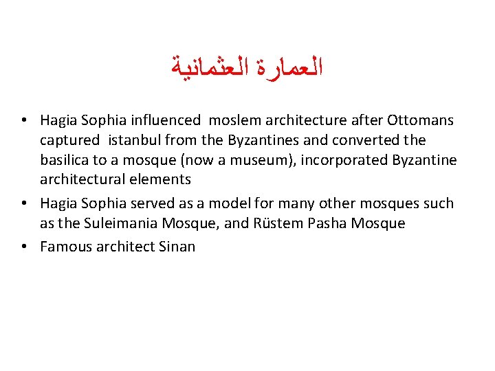ﺍﻟﻌﻤﺎﺭﺓ ﺍﻟﻌﺜﻤﺎﻧﻴﺔ • Hagia Sophia influenced moslem architecture after Ottomans captured istanbul from ﺍﻟﻌﻤﺎﺭﺓ ﺍﻟﻌﺜﻤﺎﻧﻴﺔ • Hagia Sophia influenced moslem architecture after Ottomans captured istanbul from