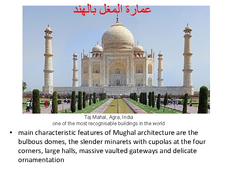 ﺑﺎﻟﻬﻨﺪ ﺍﻟﻤﻐﻞ ﻋﻤﺎﺭﺓ Taj Mahal, Agra, India one of the most recognisable buildings ﺑﺎﻟﻬﻨﺪ ﺍﻟﻤﻐﻞ ﻋﻤﺎﺭﺓ Taj Mahal, Agra, India one of the most recognisable buildings