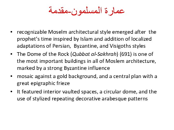 ﻣﻘﺪﻣﺔ - ﻋﻤﺎﺭﺓ ﺍﻟﻤﺴﻠﻤﻮﻥ • recognizable Moselm architectural style emerged after the prophet’s ﻣﻘﺪﻣﺔ - ﻋﻤﺎﺭﺓ ﺍﻟﻤﺴﻠﻤﻮﻥ • recognizable Moselm architectural style emerged after the prophet’s
