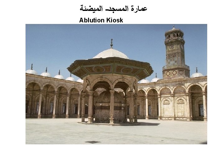 ﺍﻟﻤﻴﻀﺌﺔ - ﻋﻤﺎﺭﺓ ﺍﻟﻤﺴﺠﺪ Ablution Kiosk Fountain in the Courtyard of the Mohammed ﺍﻟﻤﻴﻀﺌﺔ - ﻋﻤﺎﺭﺓ ﺍﻟﻤﺴﺠﺪ Ablution Kiosk Fountain in the Courtyard of the Mohammed