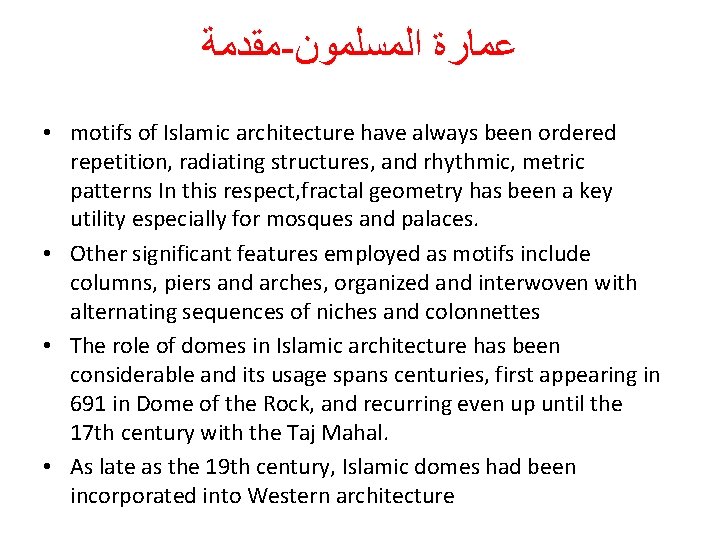 ﻣﻘﺪﻣﺔ - ﻋﻤﺎﺭﺓ ﺍﻟﻤﺴﻠﻤﻮﻥ • motifs of Islamic architecture have always been ordered ﻣﻘﺪﻣﺔ - ﻋﻤﺎﺭﺓ ﺍﻟﻤﺴﻠﻤﻮﻥ • motifs of Islamic architecture have always been ordered