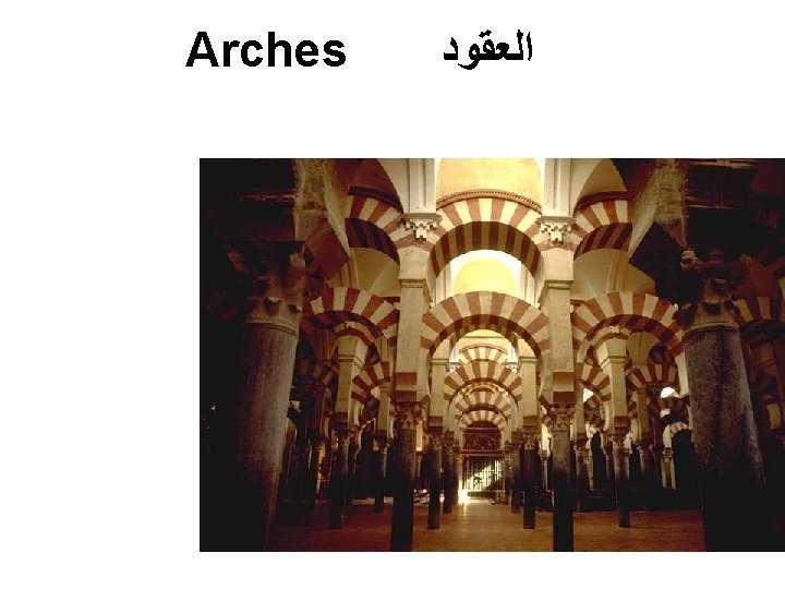 Arches Cordoba Mosque ﺍﻟﻌﻘﻮﺩ Arches Cordoba Mosque ﺍﻟﻌﻘﻮﺩ