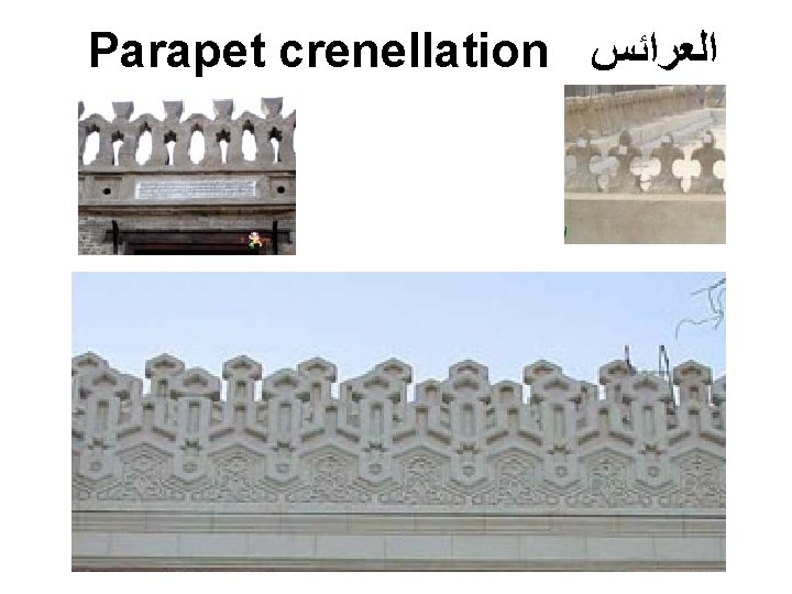 Parapet crenellation ﺍﻟﻌﺮﺍﺋﺲ Parapet crenellation ﺍﻟﻌﺮﺍﺋﺲ