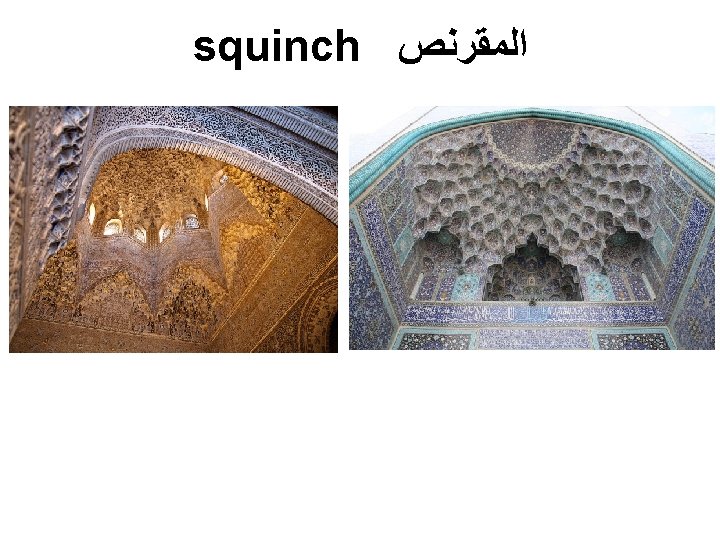 squinch ﺍﻟﻤﻘﺮﻧﺺ Alhambra Palace, Granada, Spain Isfahan Royal Mosque entrance squinch ﺍﻟﻤﻘﺮﻧﺺ Alhambra Palace, Granada, Spain Isfahan Royal Mosque entrance
