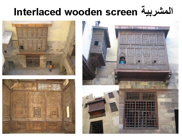 Interlaced wooden screen ﺍﻟﻤﺸﺮﺑﻴﺔ Interlaced wooden screen ﺍﻟﻤﺸﺮﺑﻴﺔ